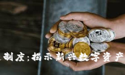 酷品区块链制度:揭示新兴数字资产管理的未来