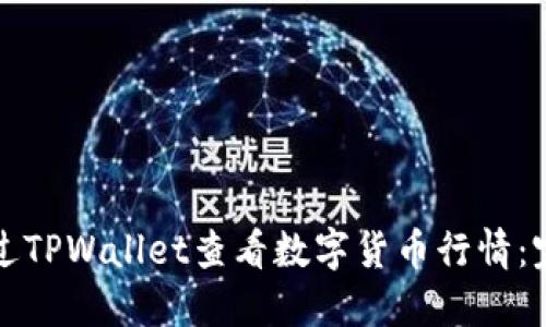 如何通过TPWallet查看数字货币行情:完整指南