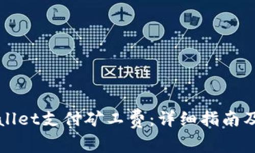 如何通过TPWallet支付矿工费:详细指南及常见问题解答