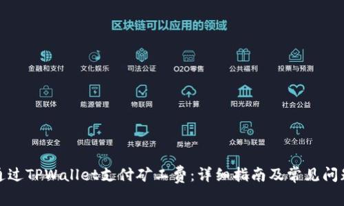 如何通过TPWallet支付矿工费:详细指南及常见问题解答