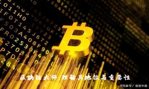 区块链大师:理解其地位与重要性