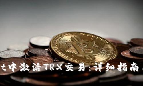 如何在TPWallet中激活TRX交易:详细指南与常见问题解答