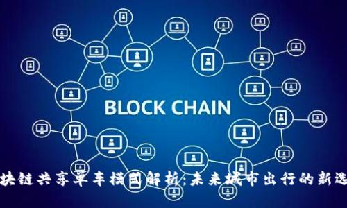 区块链共享单车模式解析:未来城市出行的新选择