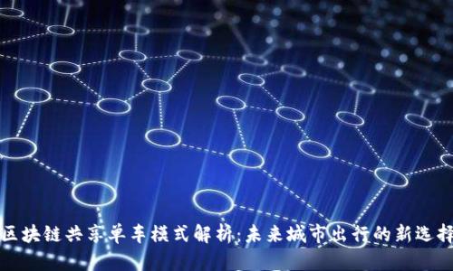 区块链共享单车模式解析:未来城市出行的新选择