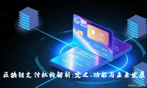 区块链支付机构解析:定义、功能与未来发展