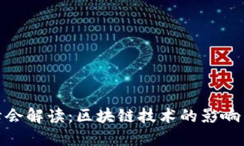 G20峰会解读:区块链技术的影响与展望