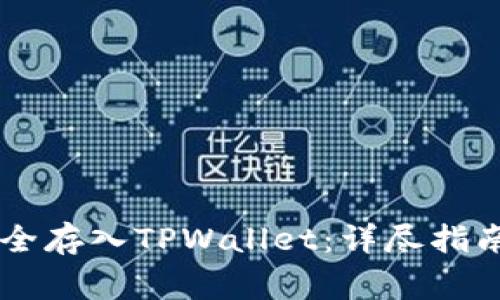 如何将Fil资产安全存入TPWallet:详尽指南与常见问题解答