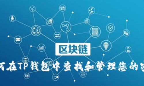 如何在TP钱包中查找和管理您的密钥