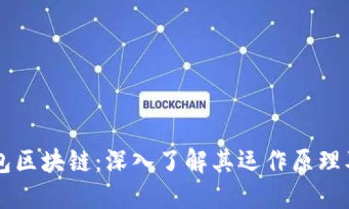 购宝钱包区块链:深入了解其运作原理及影响力