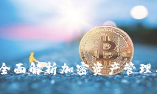 TPWallet:全面解析加密资产管理与交易通道