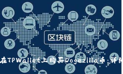 如何在TPWallet上购买Dogezilla币:详细指南