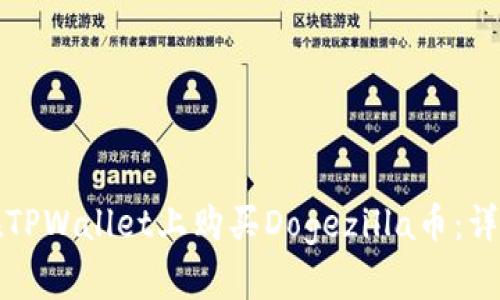 如何在TPWallet上购买Dogezilla币:详细指南