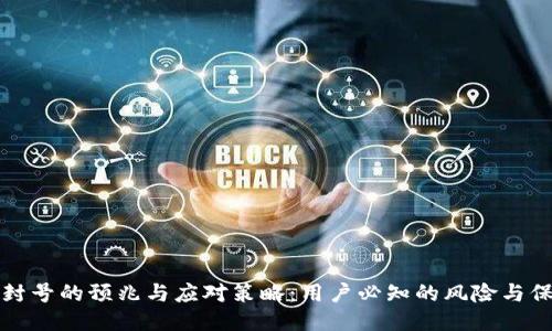 区块链封号的预兆与应对策略:用户必知的风险与保护措施