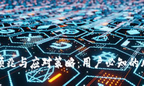 区块链封号的预兆与应对策略:用户必知的风险与保护措施