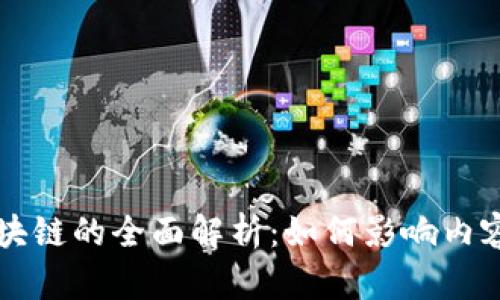 网红平台区块链的全面解析:如何影响内容创作与传播