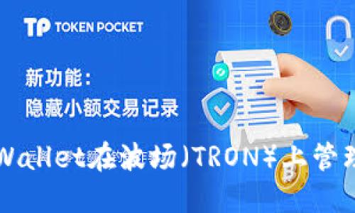 如何利用TPWallet在波场(TRON)上管理和获取能量