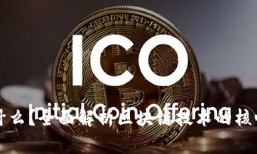 区块链的本质是什么?全面解析区块链技术的核心特征与应用前景