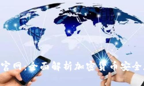 Bying钱包官网:全面解析加密货币安全存储与交易