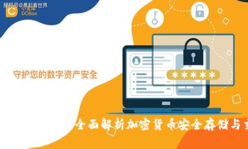 Bying钱包官网:全面解析加密货币安全存储与交易