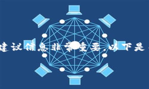 注意:提供与加密货币、私钥以及数字资产相关的安全建议信息非常重要。以下是关于