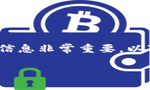 注意:提供与加密货币、私钥以及数字资产相关的安全建议信息非常重要。以下是关于