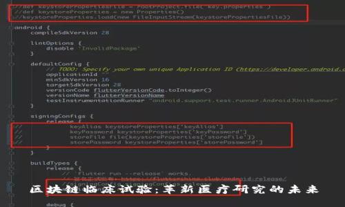 区块链临床试验:革新医疗研究的未来