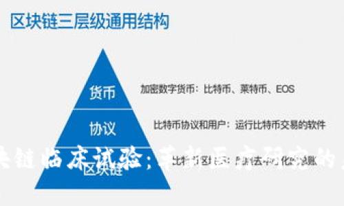 区块链临床试验:革新医疗研究的未来