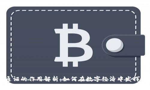 区块链通证的作用解析:如何在数字经济中发挥关键作用