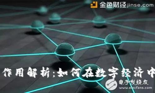 区块链通证的作用解析:如何在数字经济中发挥关键作用