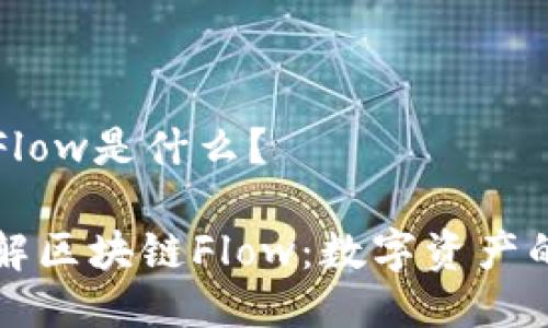 区块链Flow是什么?
深入了解区块链Flow:数字资产的新纪元