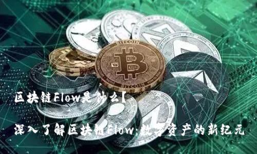 区块链Flow是什么?
深入了解区块链Flow:数字资产的新纪元