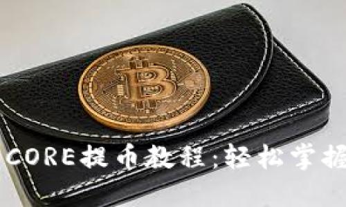 详解TPWallet中的CORE提币教程:轻松掌握数字资产转移技巧