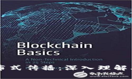 区块链的分布式传播:深入理解其原理与应用