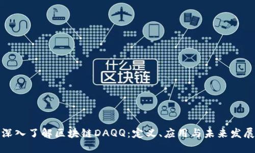 深入了解区块链DAQQ:定义、应用与未来发展