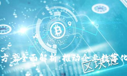 区块链技术运营方案全面解析:推动企业数字化转型的最佳实践