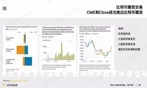区块链技术运营方案全面解析:推动企业数字化转型的最佳实践