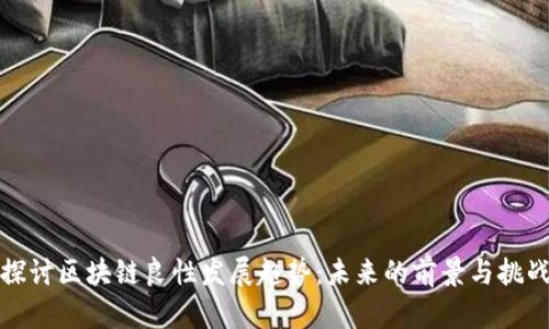 探讨区块链良性发展趋势:未来的前景与挑战