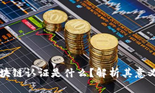 站酷区块链认证是什么?解析其意义与应用