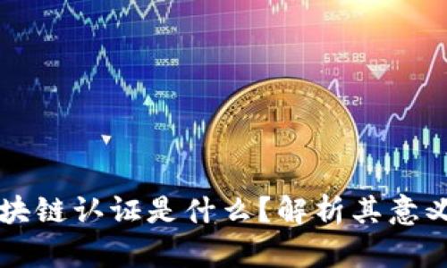 站酷区块链认证是什么?解析其意义与应用