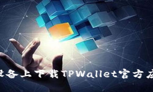 如何在苹果设备上下载TPWallet官方应用:完整指南