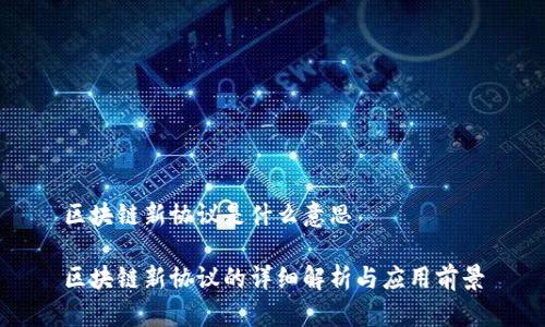 区块链新协议是什么意思
区块链新协议的详细解析与应用前景