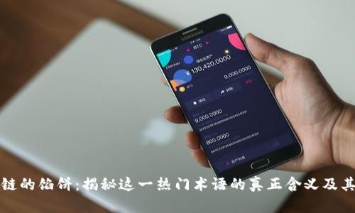 区块链的馅饼:揭秘这一热门术语的真正含义及其影响