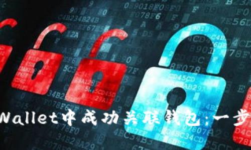 如何在TP Wallet中成功关联钱包:一步一步的指南