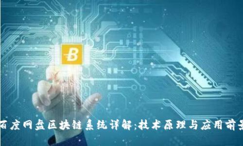 百度网盘区块链系统详解:技术原理与应用前景