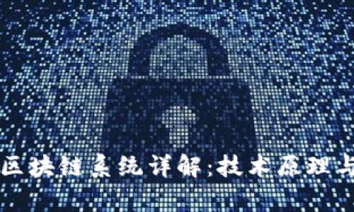 百度网盘区块链系统详解:技术原理与应用前景