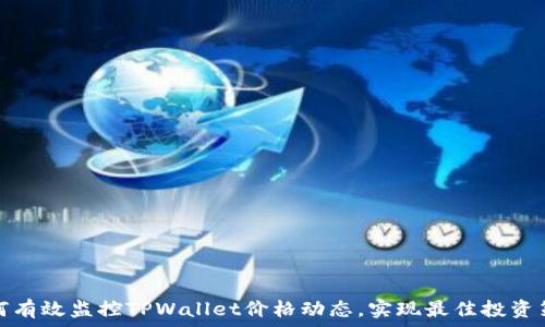 如何有效监控TPWallet价格动态,实现最佳投资策略