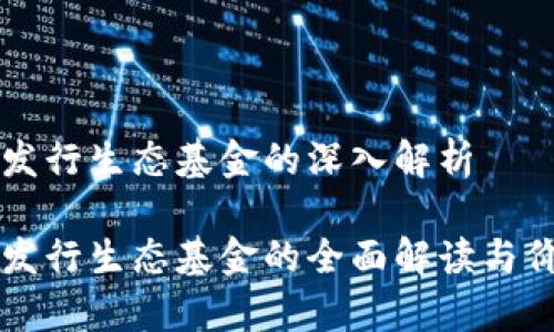 区块链发行生态基金的深入解析
区块链发行生态基金的全面解读与价值分析