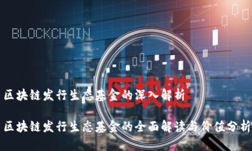 区块链发行生态基金的深入解析
区块链发行生态基金的全面解读与价值分析