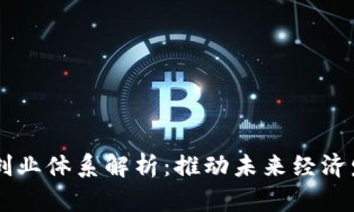 区块链创新创业体系解析:推动未来经济发展的新动力