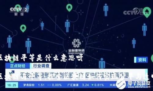 区块链平等是什么意思呀
区块链与平等:探索区块链如何实现公平与透明